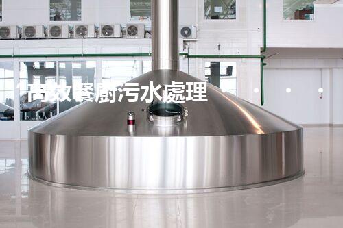 “高效餐廚污水處理，綠色環(huán)保新篇章”